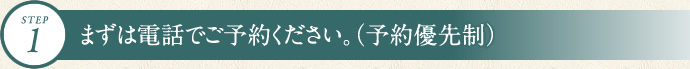 まずは電話でご予約ください。（予約優先制）