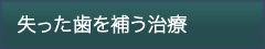 失った歯を補う治療