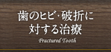 歯のヒビ・破折に対する治療