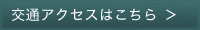 交通アクセスはこちら